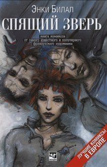 Спящий зверь