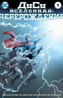 ДиСи: Перерождение