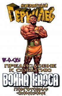 Война хаоса