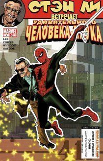 Стэн Ли встречает...