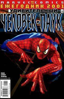 Удивительный Человек-паук: 2001