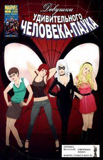 Девушки удивительного Человека-паука