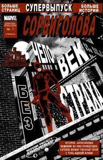 Сорвиголова: Чёрное и белое