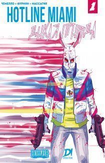 Хотлайн Майами: Дикая природа