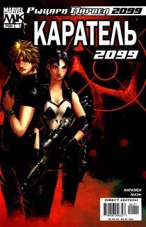 Каратель 2099 том 2