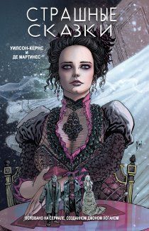 Страшные сказки