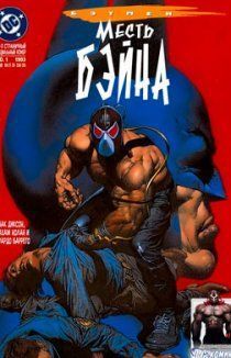 Бэтмен: Месть Бэйна