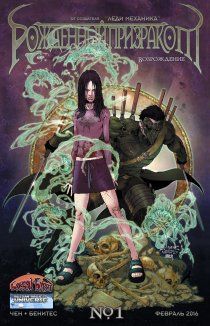 Рожденный Призраком