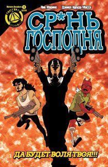 Ср*нь господня