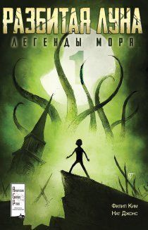 Разбитая Луна: Легенды моря