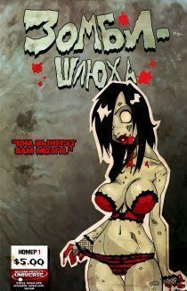 Зомби-шлюха том 1
