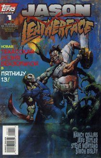 Джейсон против Кожаного лица