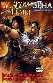 Армия Тьмы/Зена