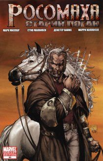 Старик Логан