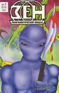 Зен, межгалактический ниндзя том 1