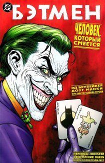 Бэтмен: Человек, который смеётся