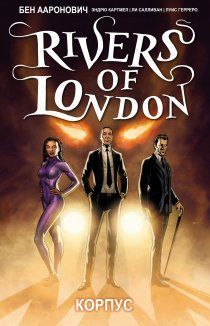 Реки Лондона: Корпус