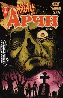 Жизнь после смерти с Арчи