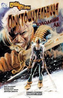 Юные Титаны: Опустошительница - холодный ад