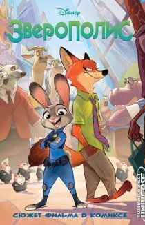 Зверополис