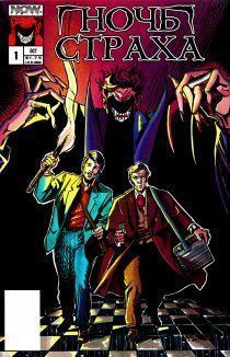 Ночь страха