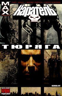 Каратель: Тюряга