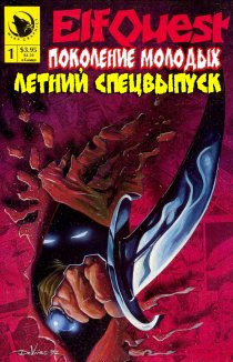 Сага о Лесных Всадниках: Поколение молодых