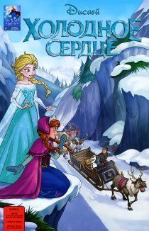 Холодное сердце