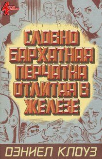 Словно бархатная перчатка отлитая в железе