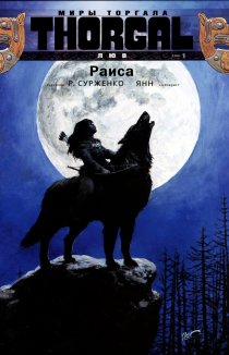 Миры Торгала: Люв