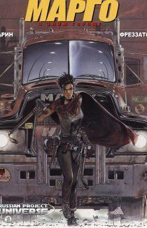 Марго в злом городе