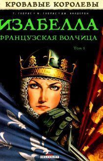 Изабелла, Французская Волчица