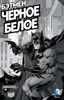 Бэтмен: Чёрное и белое том 1
