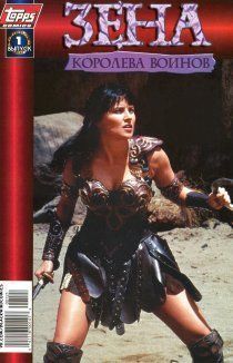 Зена: Королева воинов том 1