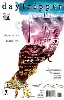 Путешественник на день