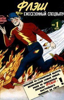 Флэш: Ежеквартально