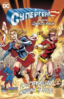 Супергёрл: Быстрейшая Женщина на Свете