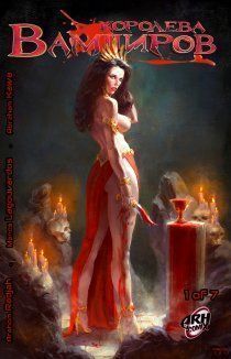 Королева Вампиров