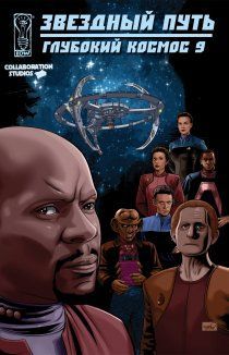Звёздный путь: Глубокий космос 9