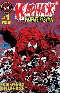 Карнаж: Разрыв разума