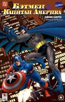 Бэтмен и Капитан Америка