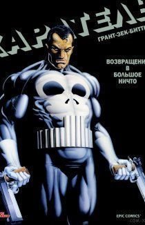 Каратель: Возвращение в большое ничто