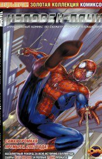 Человек-паук: Официальная адаптация фильма