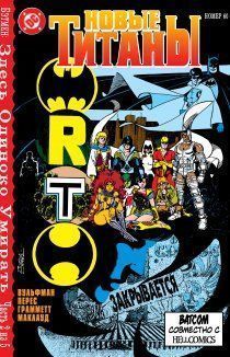 Новые Титаны