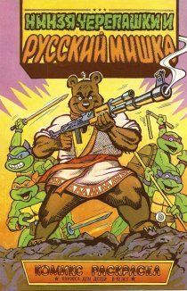 Ниндзя-черепашки и Русский мишка