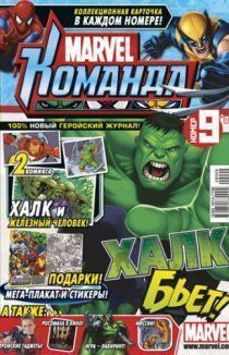 Герои Marvel (Marvel Команда)