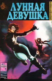 Лунная девушка