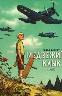 Медвежий клык