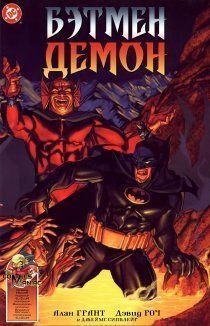 Бэтмен/Демон