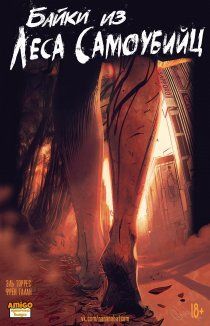 Байки из Леса Самоубийц